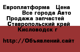 Европлатформа › Цена ­ 82 000 - Все города Авто » Продажа запчастей   . Ставропольский край,Кисловодск г.